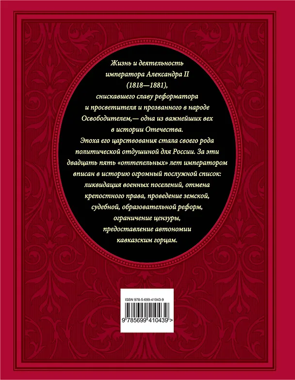 Книга Александр II. Его жизнь и царствование : иллюстрированная история (Сергей Татищев) — 2
