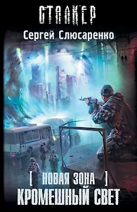 Новая зона. Кромешный свет: фантастический роман