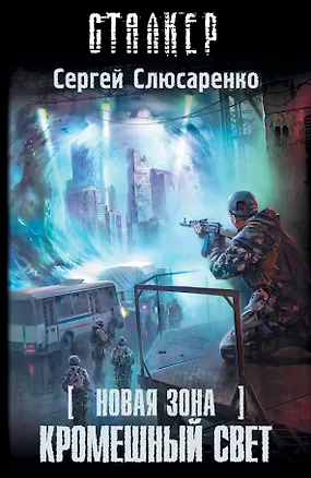 Книга Новая зона. Кромешный свет: фантастический роман (Сергей Слюсаренко)