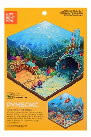 Набор Румбокса с наклейками "Призраки прошлого - подводный мир" (RBOX-042) 3159558