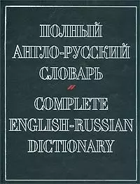 Полный англо-русский словарь.Около 70 000 слов — 1880566 — 1