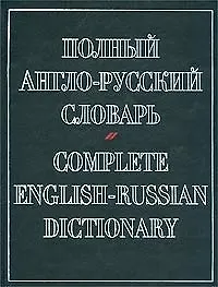 Книга Полный англо-русский словарь.Около 70 000 слов (А. Александров) — 1