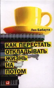 Как перестать откладывать жизнь на потом