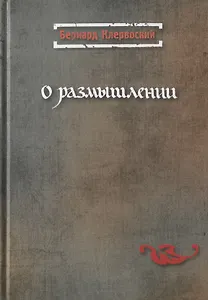О размышлении