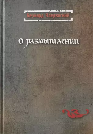 О размышлении — 2691412 — 1