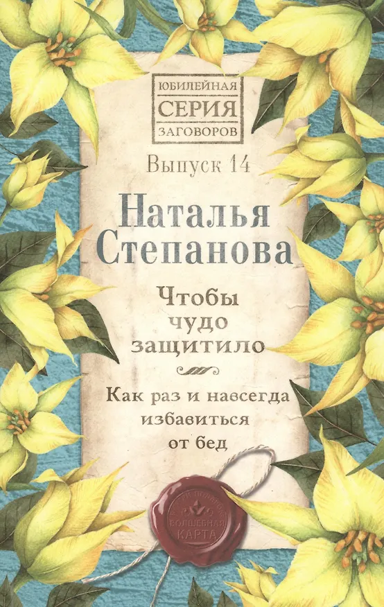 Книга Чтобы чудо защитило. Как раз и навсегда избавиться от бед. Выпуск 14 (Наталья Степанова) — 1