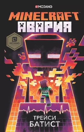 Minecraft: авария — 2677077 — 1