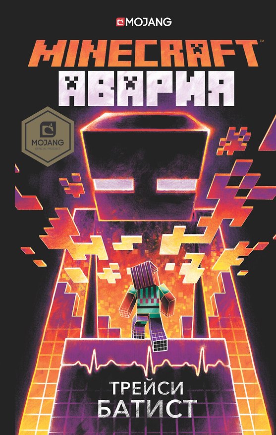 Книга Minecraft: авария (Трейси Батист) — 1