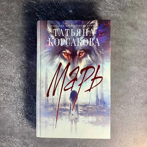 Книга Марь (Татьяна Корсакова) — 12