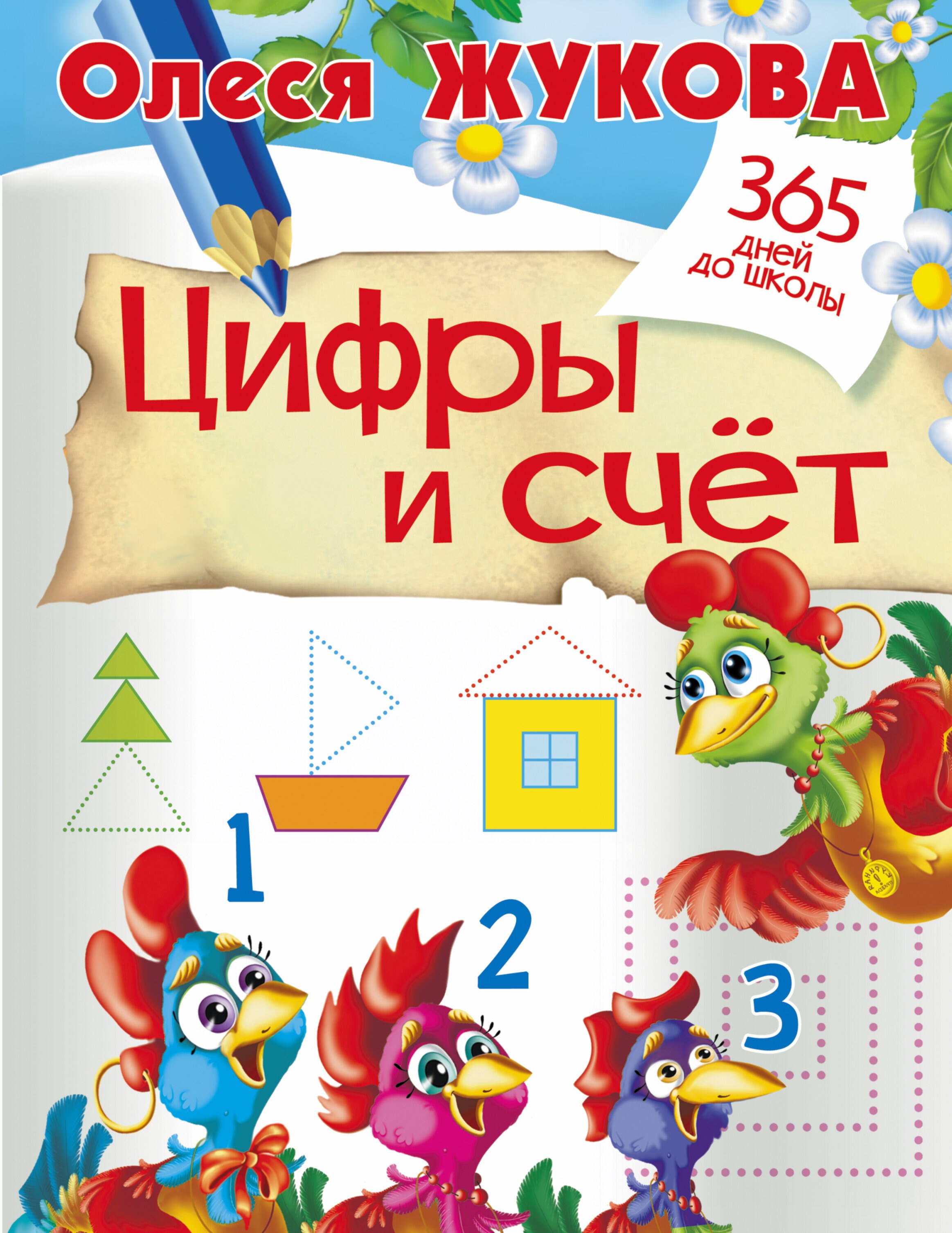 

Цифры и счет