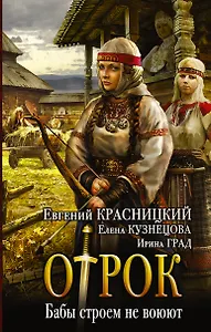 Отрок: Бабы строем не воюют: роман