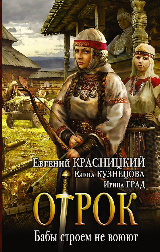 Книга Отрок: Бабы строем не воюют: роман (Елена Кузнецова, Ирина Град, Евгений Красницкий) — 1