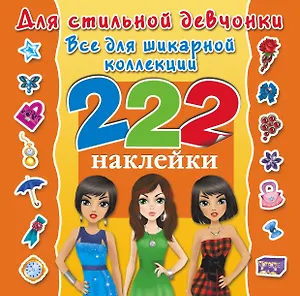 Для стильной девчонки. Всё для шикарной коллекции. 222 наклейки