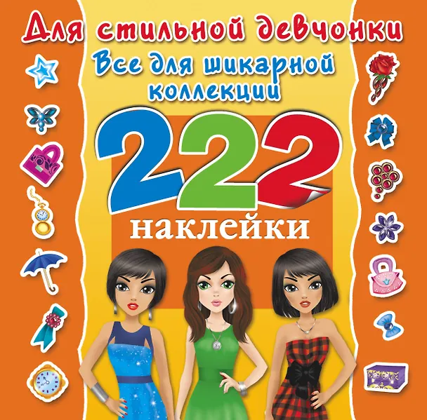 Книга Для стильной девчонки. Всё для шикарной коллекции. 222 наклейки () — 1