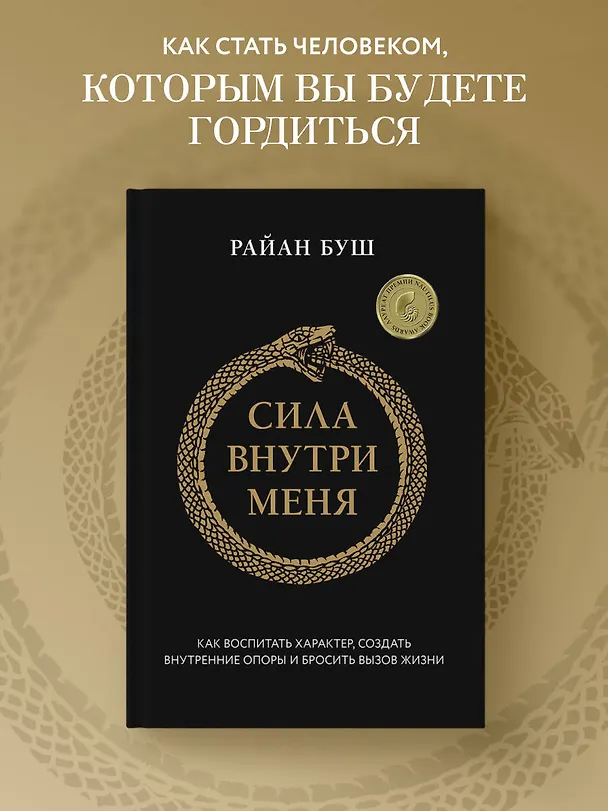Книга Сила внутри меня. Как воспитать характер, создать внутренние опоры и бросить вызов жизни (Райан Буш) — 5