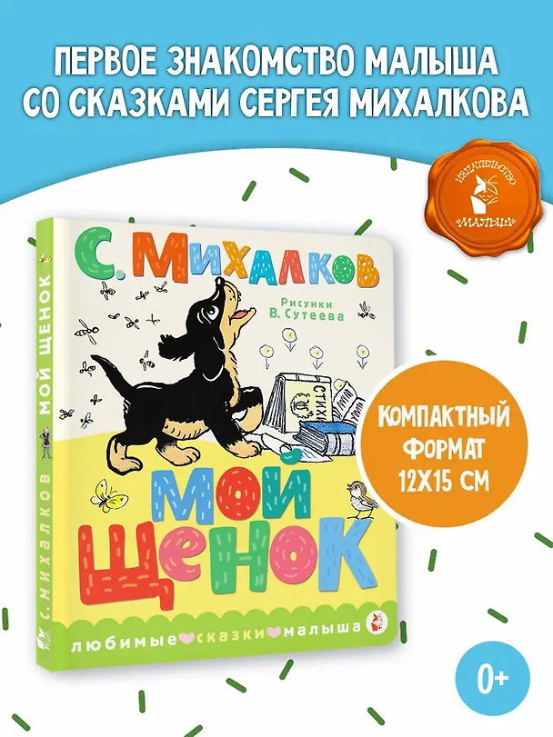 Книга Мой щенок. Рис. В. Сутеева (Сергей Михалков) — 5