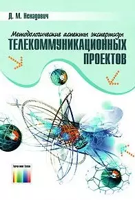 Методологические аспекты экспертизы телекоммуникационных проектов — 2148214 — 1