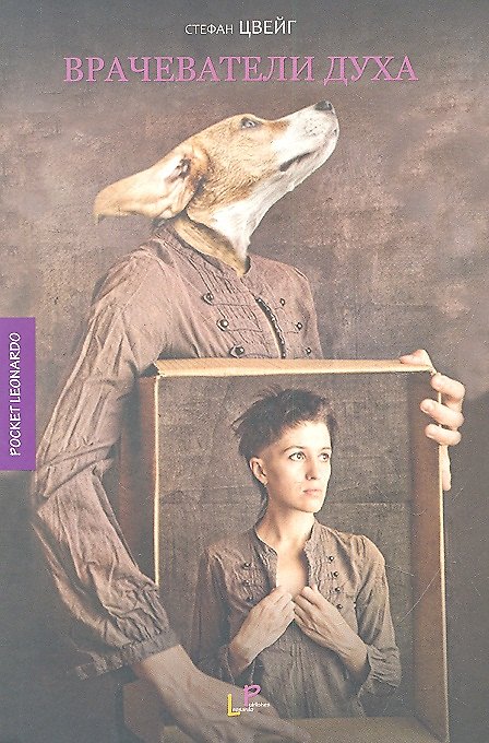 Книга Врачеватели духа: психографические очерки (Стефан Цвейг) — 1
