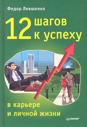 12 шагов к успеху в карьере и личной жизни — 2333164 — 1