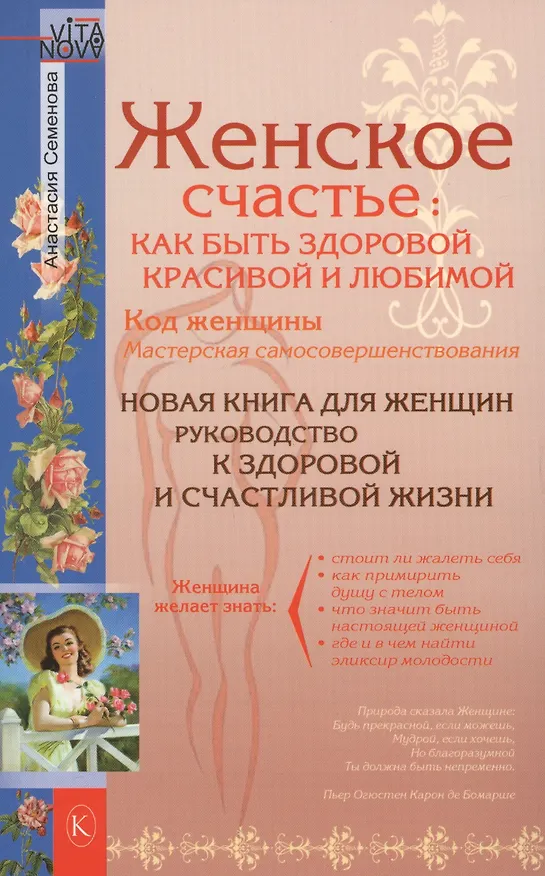 Книга Женское счастье: Как быть здоровой, красивой и любимой (Юлия Попова) — 1