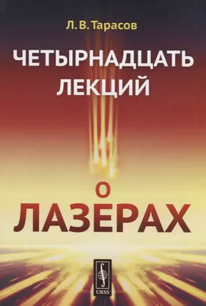 Четырнадцать лекций о лазерах (м) Тарасов — 2651707 — 1