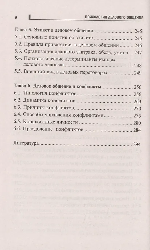 Книга Психология делового общения: учеб. пособие (Сергей Самыгин, Людмила Столяренко) — 5
