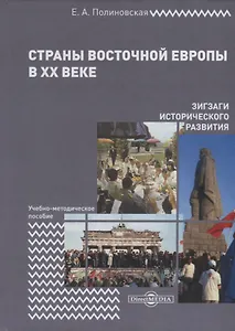 Страны Восточной Европы в XX веке – зигзаги исторического развития. Учебно-методическое пособие