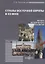 Страны Восточной Европы в XX веке – зигзаги исторического развития. Учебно-методическое пособие — 2781560 — 1