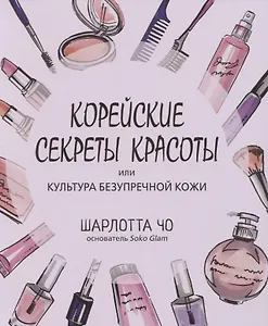 Корейские секреты красоты, или культура безупречной кожи