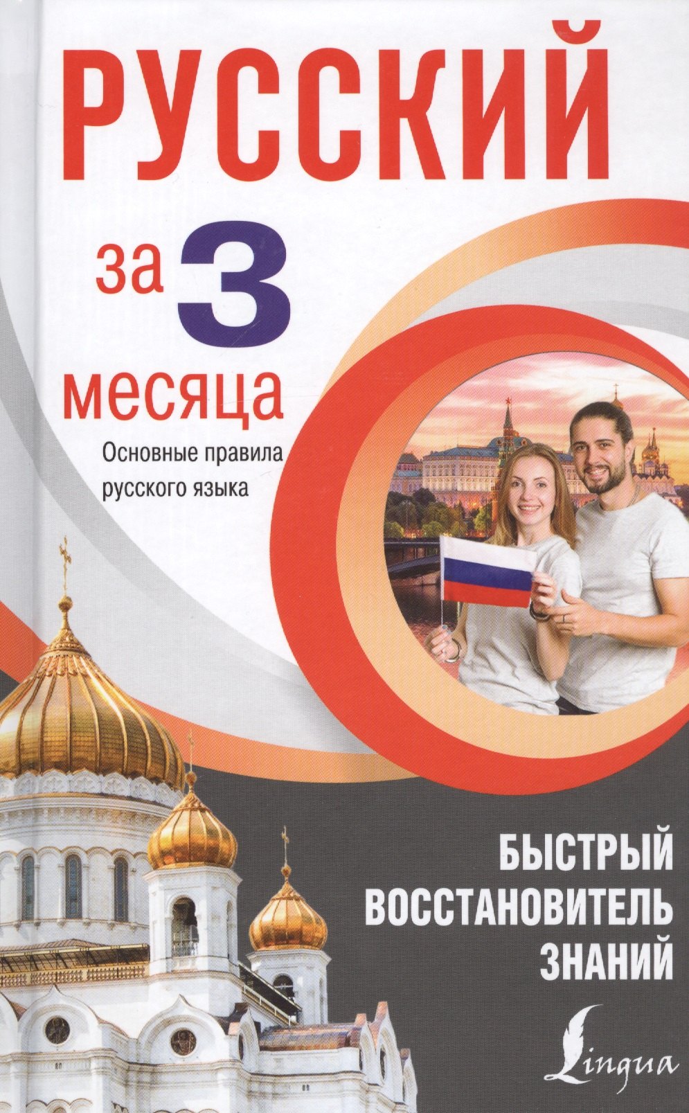 

Русский язык за 3 месяца. Быстрый восстановитель знаний. Основные правила русского языка