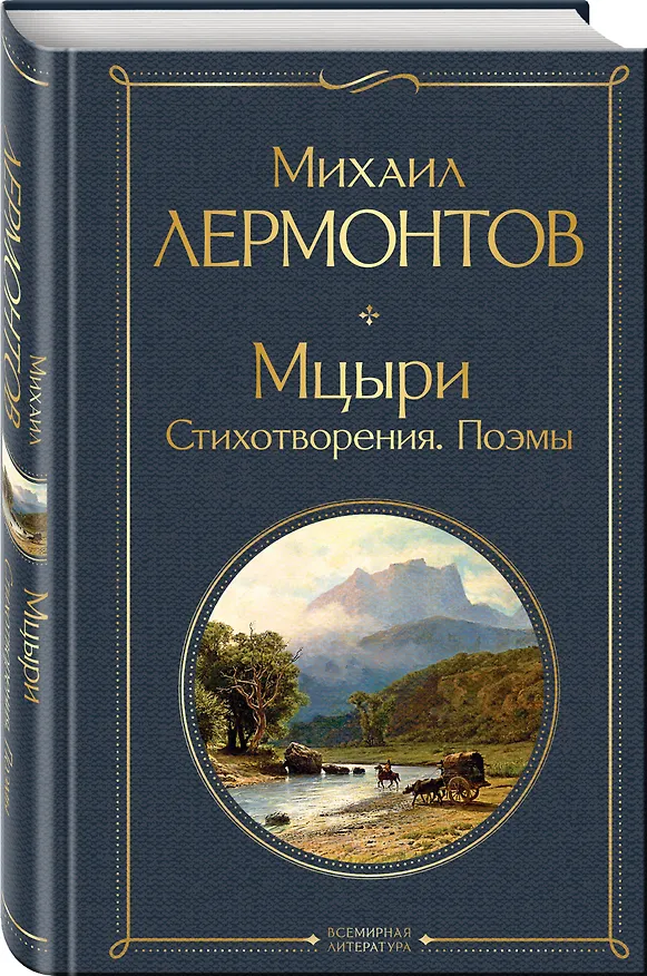 Книга Мцыри. Поэмы. Стихотворения (Михаил Лермонтов) — 5