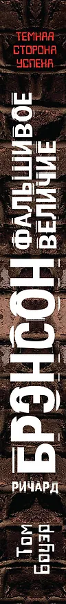 Книга Ричард Брэнсон. Фальшивое величие (Том Боуэр) — 3