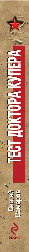Книга Тест доктора Купера (Сергей Самаров) — 3