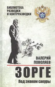 Зорге. Под знаком сакуры