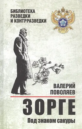 Книга Зорге. Под знаком сакуры (Валерий Поволяев)
