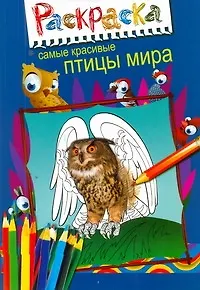 Суперраскраска.Самые крас.птицы мира