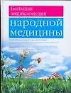 Книга Большая энциклопедия народной медицина (Геннадий Непокойчицкий)