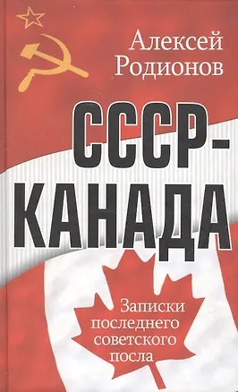 Книга СССР-Канада Записки последнего советского посла. Родионов А. (Столица - Сервис) ()