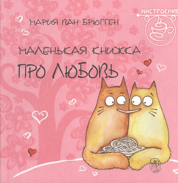 Книга Маленькая книжка про любовь (Мария Ван Брюгген) — 1