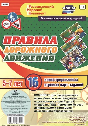 Книга Правила дорожного движения для детей 5-7 лет. 16 иллюстрированных двусторонних игровых карт-заданий (Ирина Батова)