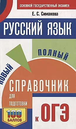 Русский язык. Новый полный справочник для подготовки к ОГЭ — 2863222 — 1