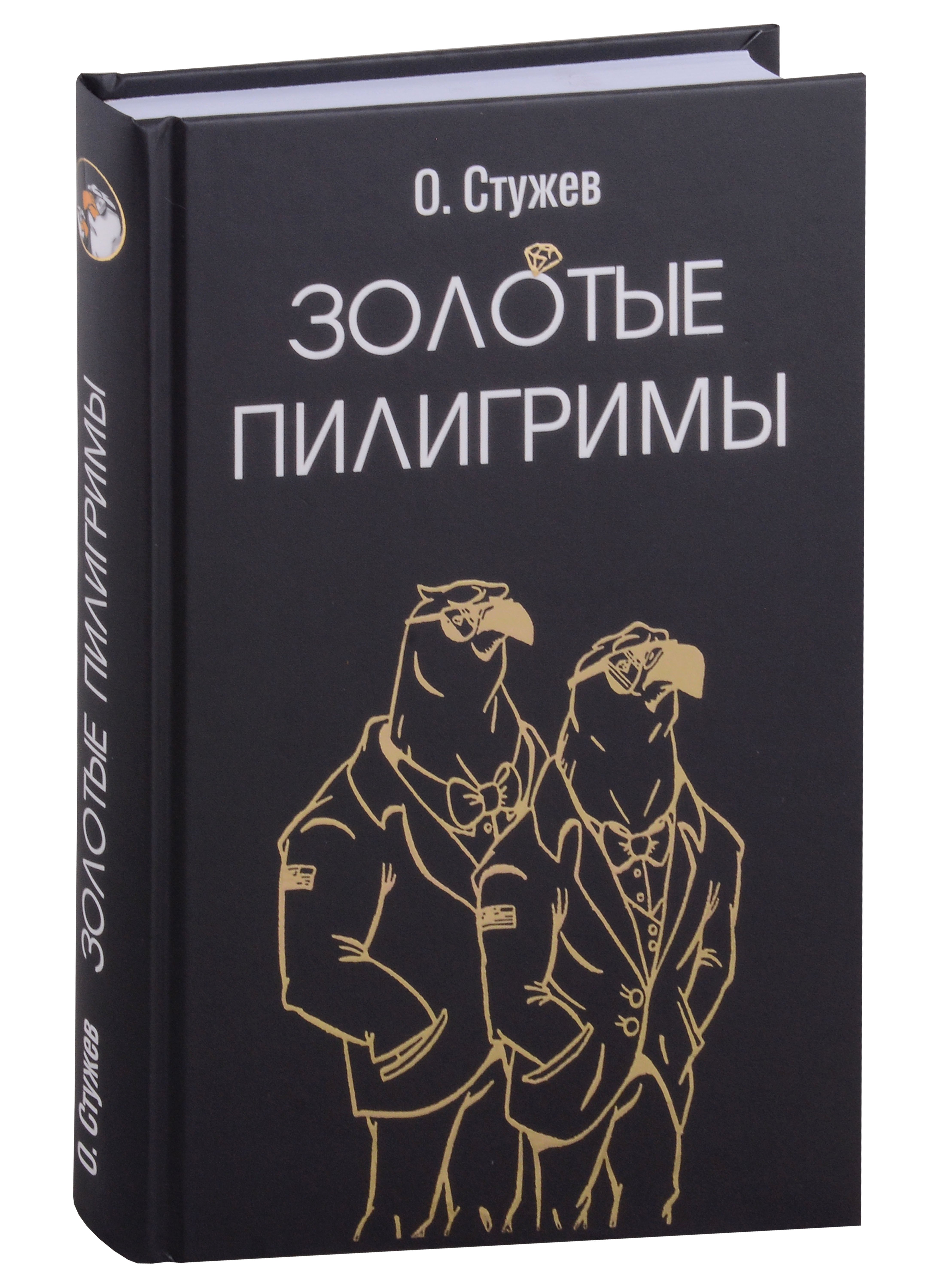 

Золотые пилигримы