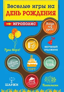Веселые игры на день рождения