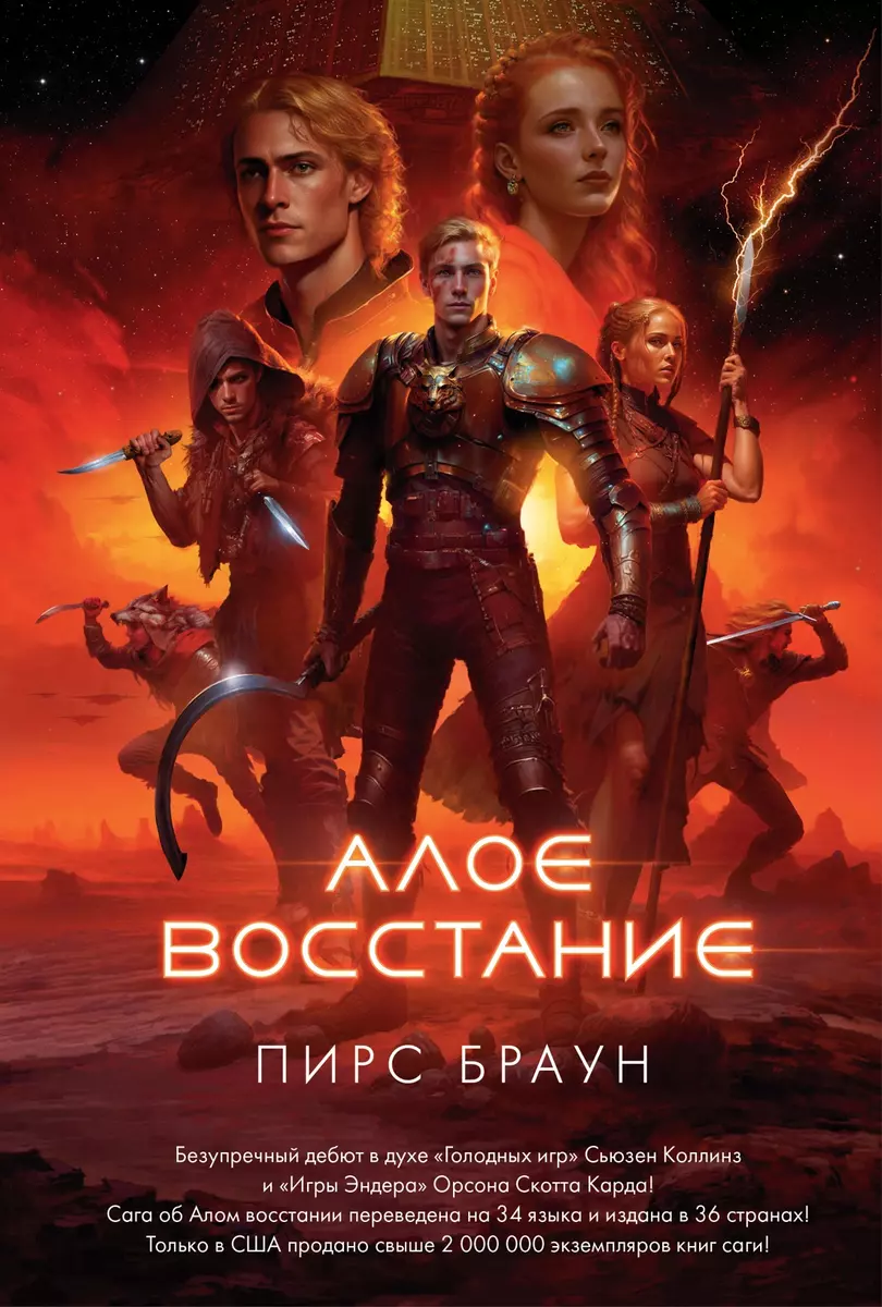 Алое восстание (Пирс Браун) - купить книгу с доставкой в интернет-магазине  «Читай-город». ISBN: 978-5-389-21703-4