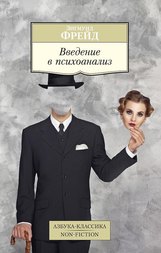 Книга Введение в психоанализ (Зигмунд Фрейд) — 1