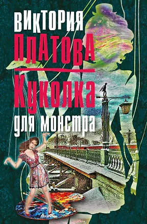 Книга Куколка для монстра (Виктория Платова)