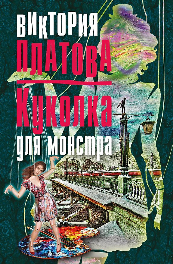 Книга Куколка для монстра (Виктория Платова) — 1