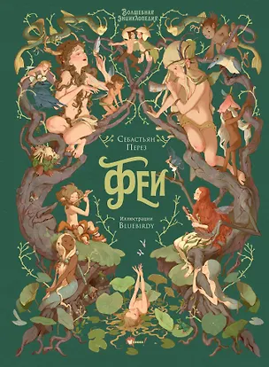 Книга Волшебная энциклопедия. Феи (Себастьен Перез)