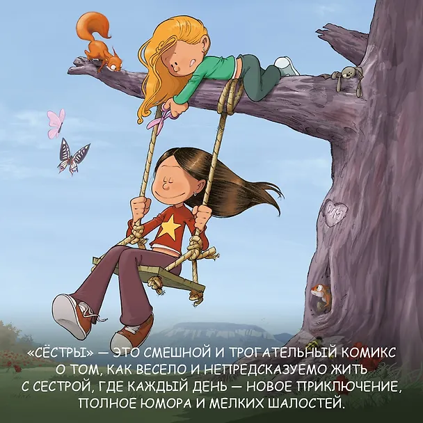 Книга Сёстры. Книга 2. Она первая начала: графический роман (Кристоф Казенов, Уильям) — 7