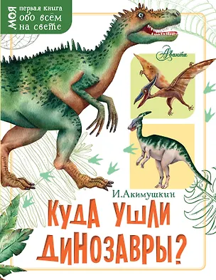 Книга Куда ушли динозавры? (Игорь Акимушкин)